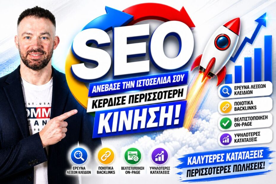 SEO Προώθηση Ιστοσελίδων Κολωνός
