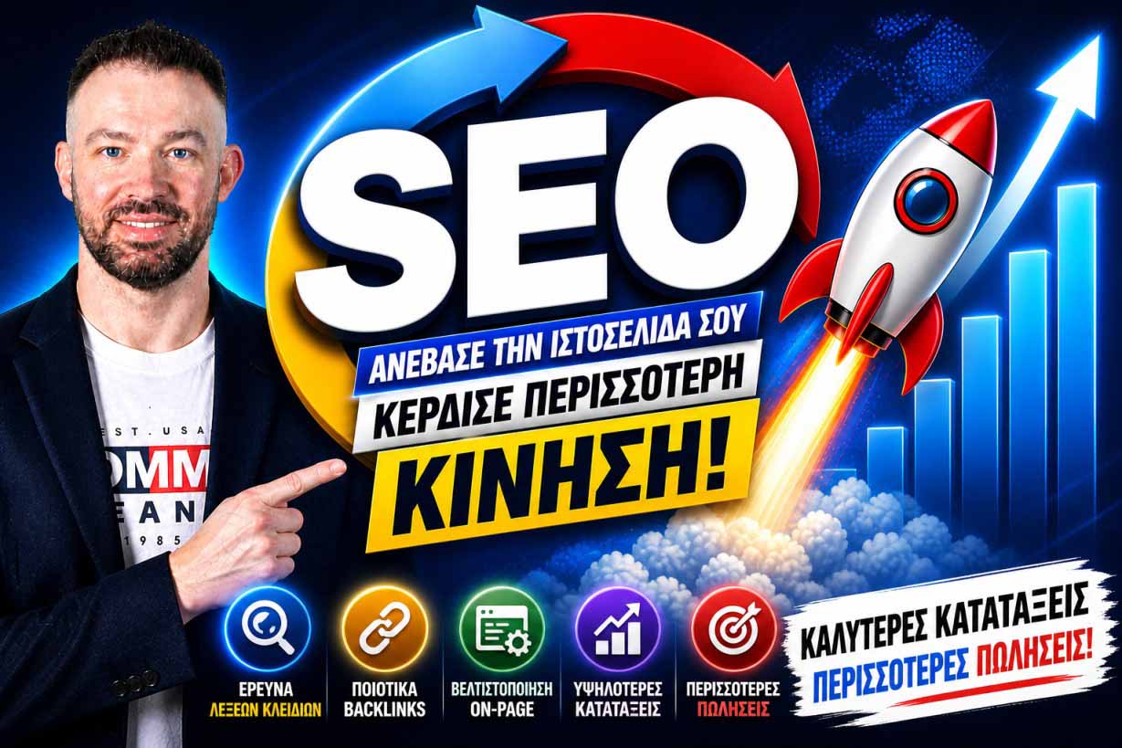 SEO Προώθηση Ιστοσελίδων Αιγάλεω