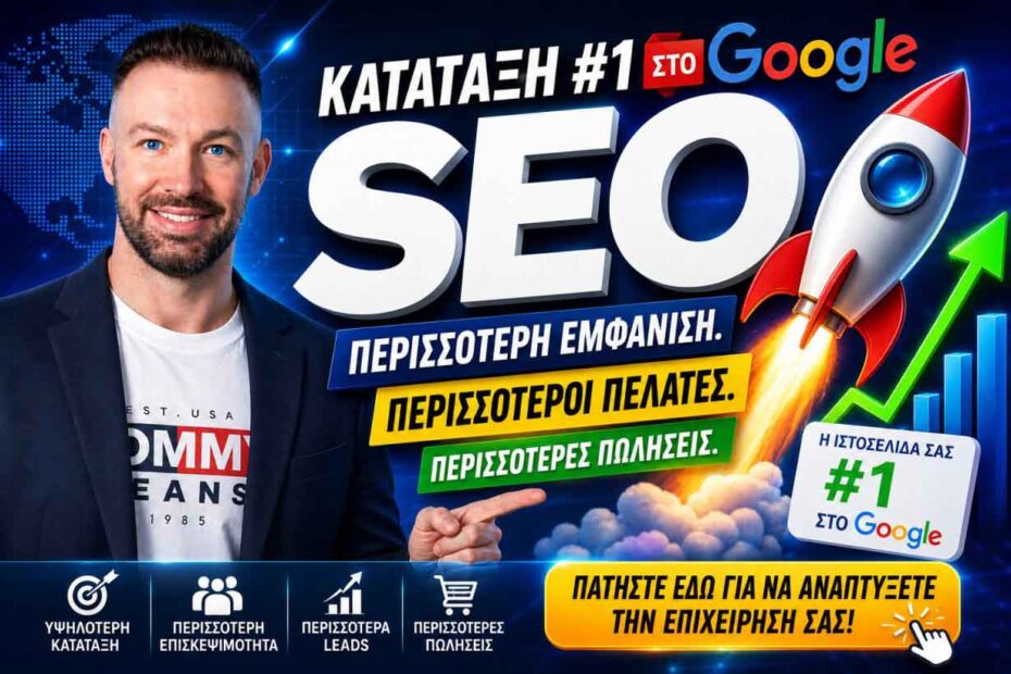 SEO Προώθηση Ιστοσελίδων Αχαρνές Μενίδι