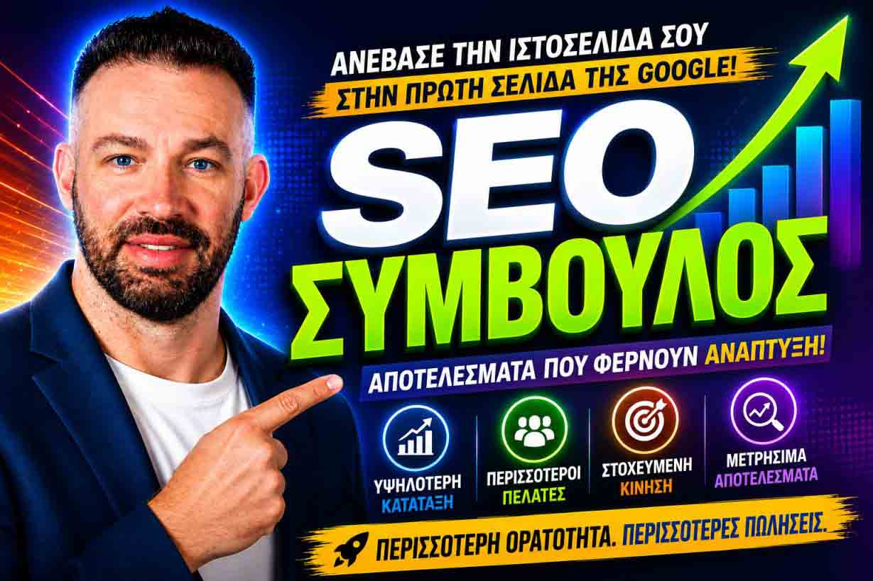 Προβλήματα Website Που Λύνει Μια SEO Agency Και Πώς Φέρνουν Περισσότερους Πελάτες
