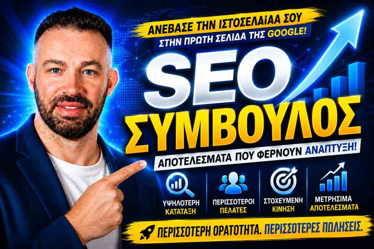 SEO Προώθηση Ιστοσελίδων Γέρακας