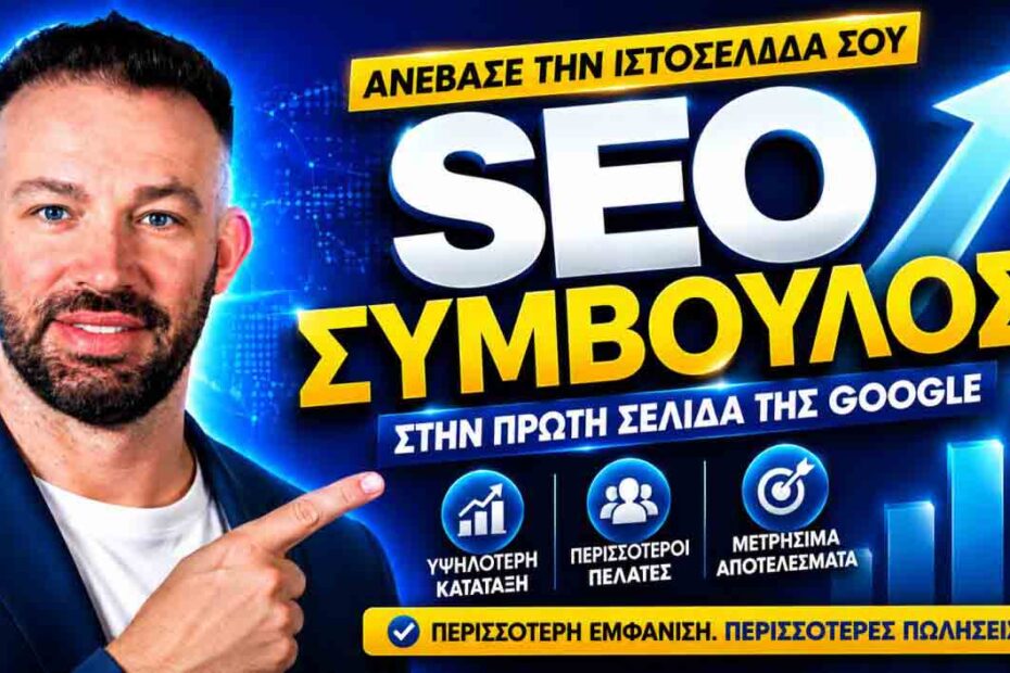 SEO Προώθηση Ιστοσελίδων Λαγονήσι