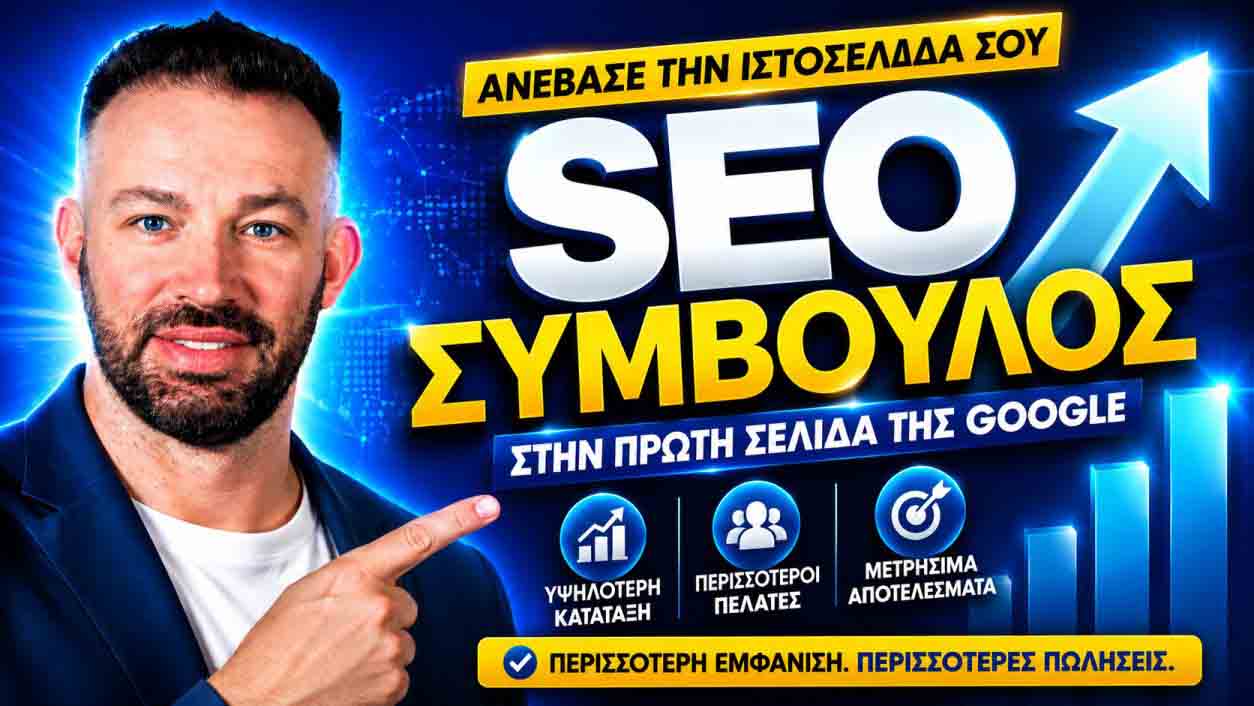 SEO Προώθηση Ιστοσελίδων Γκύζη