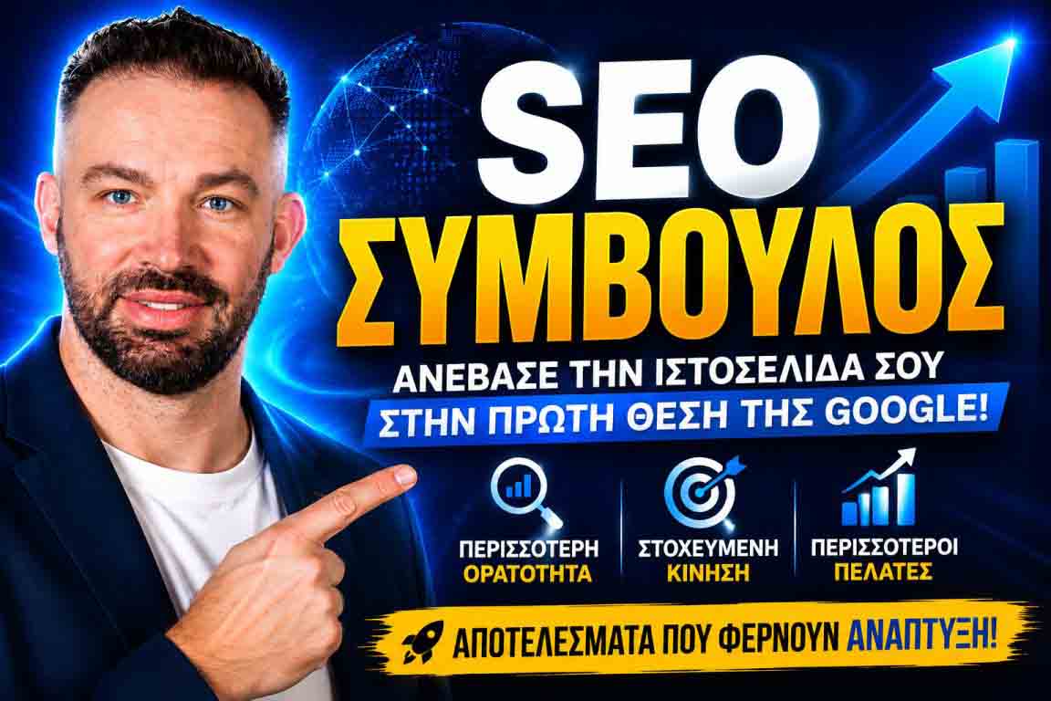 SEO Προώθηση Ιστοσελίδων Γλυφάδα