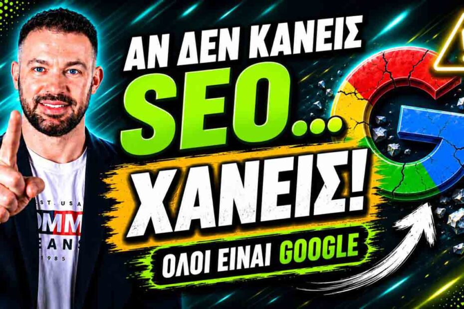 SEO Προώθηση Ιστοσελίδων Μοσχάτο