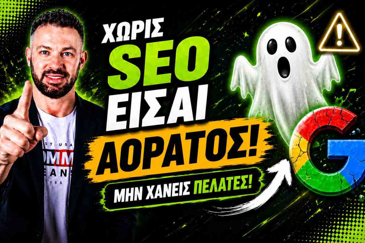 SEO Προώθηση Ιστοσελίδων Ίλιον