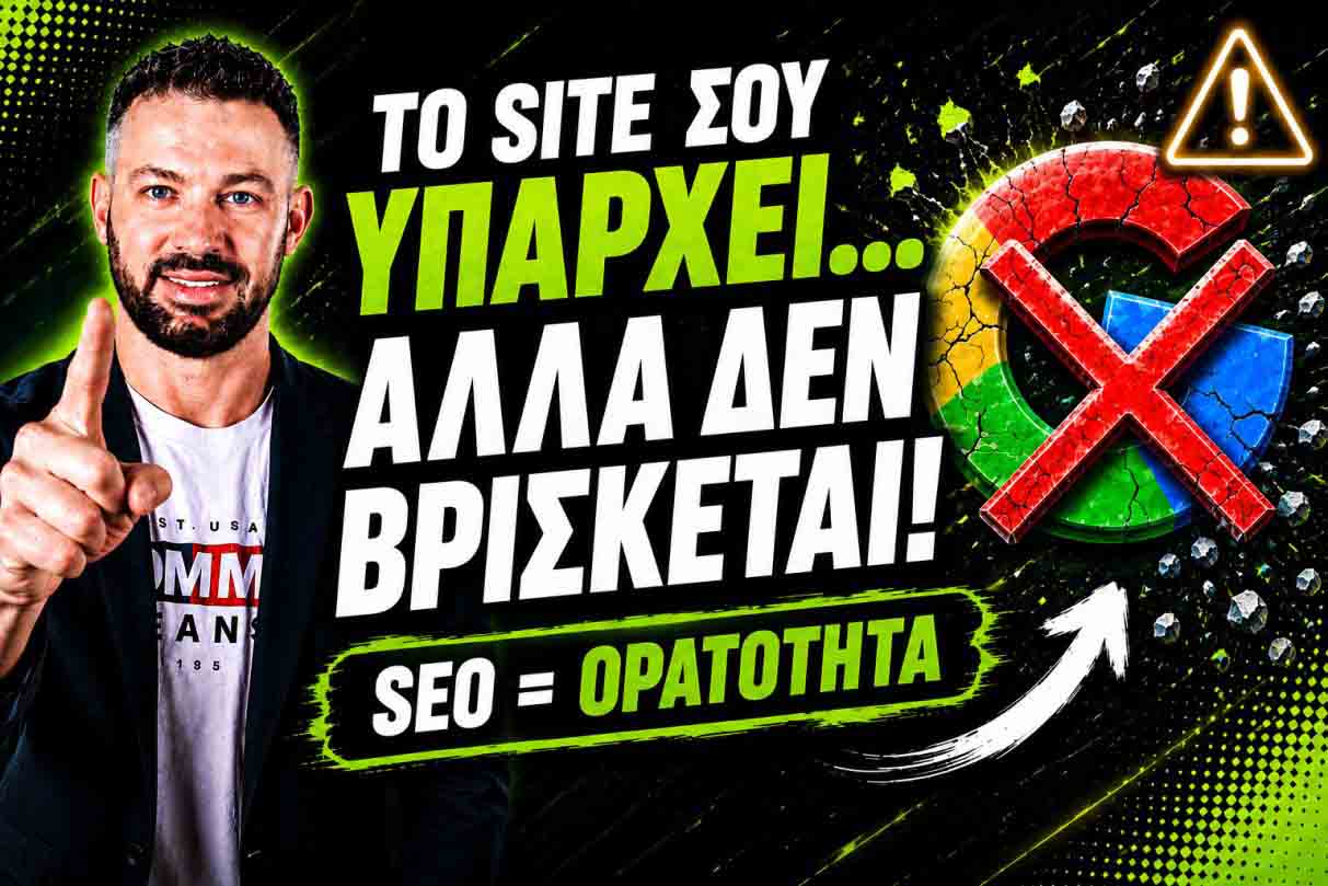 SEO Προώθηση Ιστοσελίδων Αγρίνιο