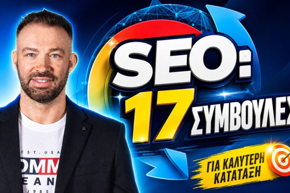 SEO συμβουλές πρώτη θέση Google
