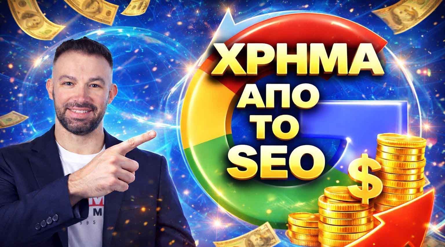 SEO Προώθηση Ιστοσελίδων Καλλιτεχνούπολη