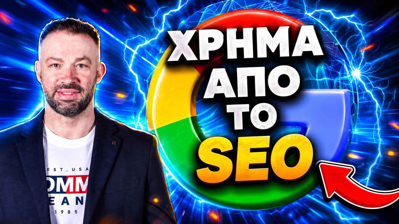 SEO Προώθηση Ιστοσελίδων Ηράκλειο Αττικής