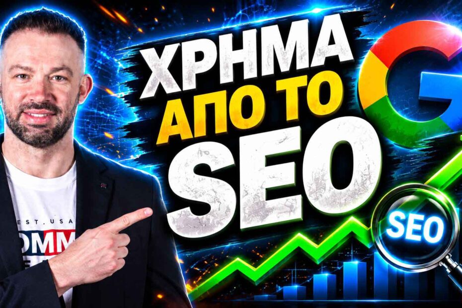 SEO Προώθηση Ιστοσελίδων Σέρρες