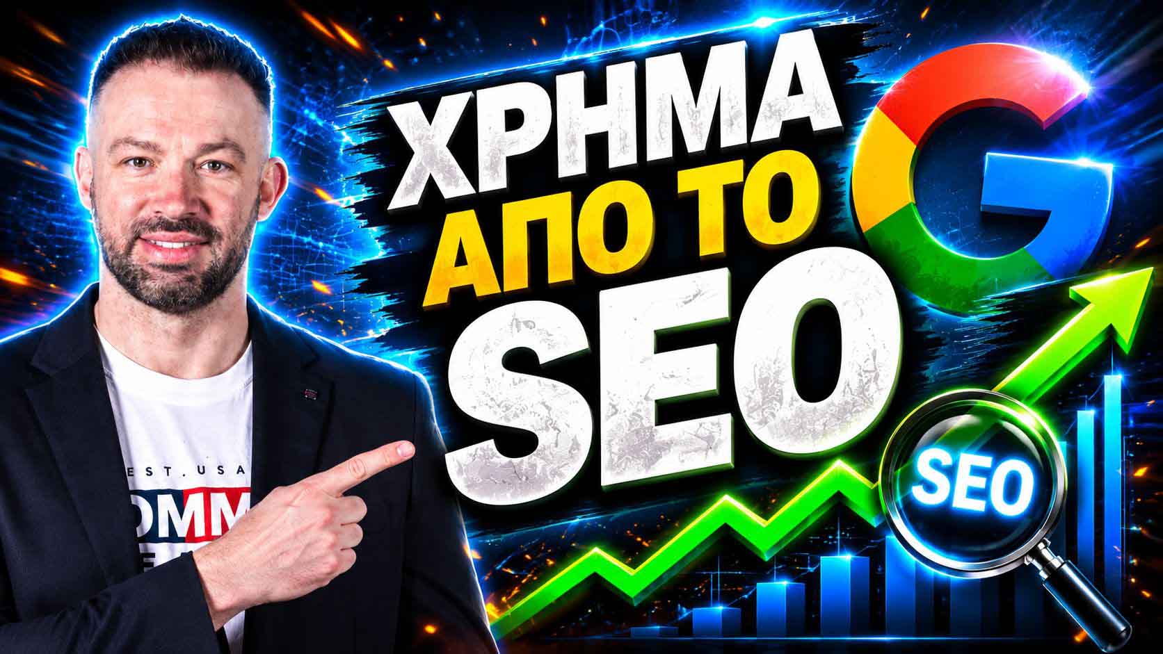 SEO Προώθηση Ιστοσελίδων Σέρρες