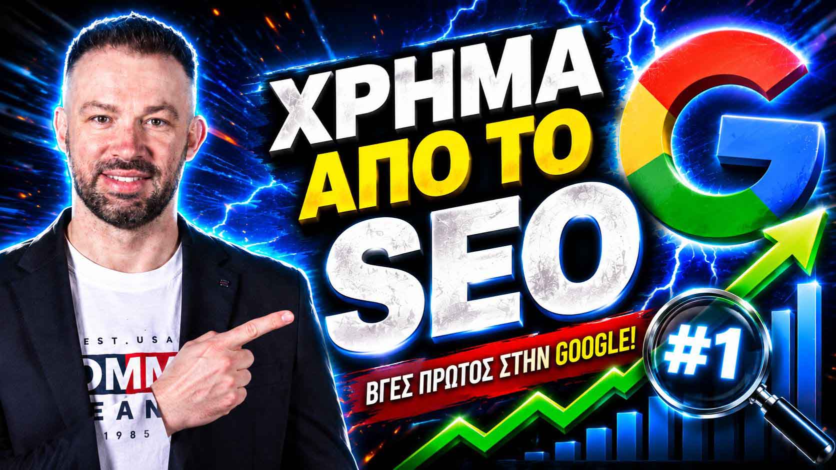 SEO Προώθηση Ιστοσελίδων Νέα Χαλκηδόνα